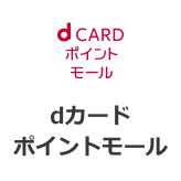 dカードポイントモール