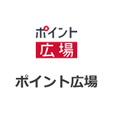 ポイント広場