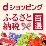 ふるさと納税<br>百選