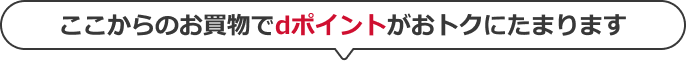 ここからのお買物でdポイントがおトクにたまります