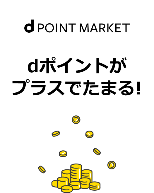 d POINT MARKET dポイントがプラスでたまる!