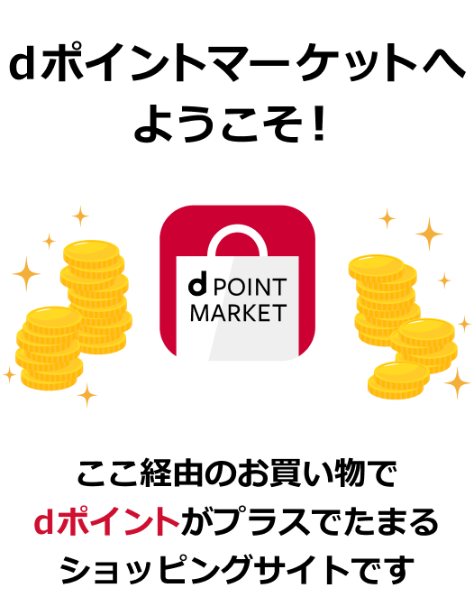 dポイントマーケットへようこそ! ここ経由のお買い物でdポイントがプラスでたまるショッピングサイトです。