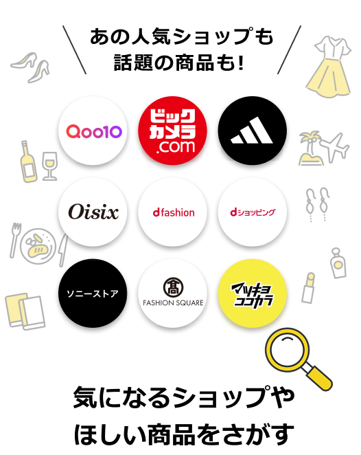 あの人気ショップも話題の商品も! 気になるショップやほしい商品をさがす