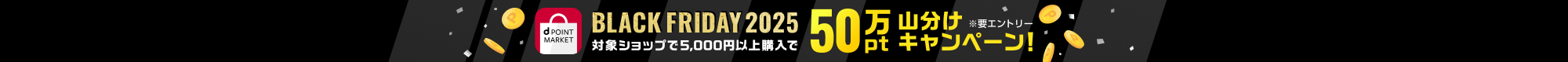BLACK FRIDAY 2025 対象ショップで5,000円以上購入で50万ポイント山分けキャンペーン