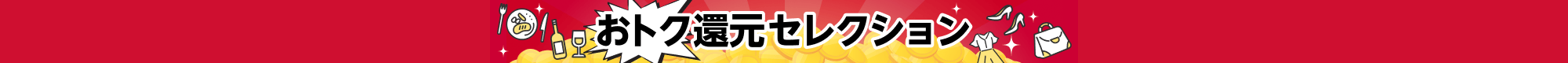 おトク還元セレクション