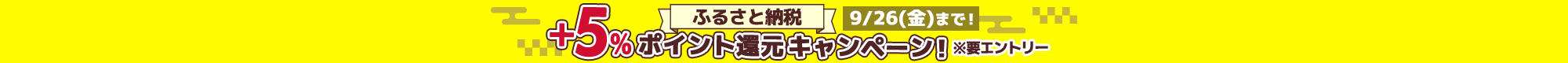 ふるさと納税＋5％ポイント還元キャンペーン