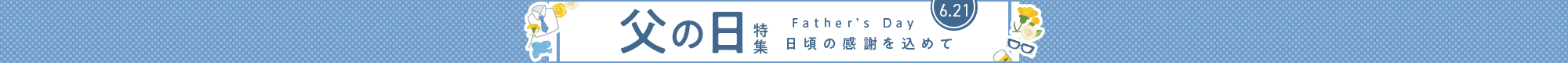 父の日特集 日頃の感謝を込めて