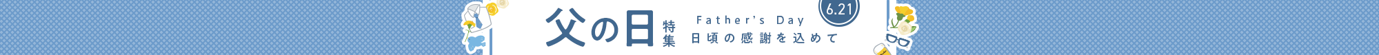 父の日特集 日頃の感謝を込めて