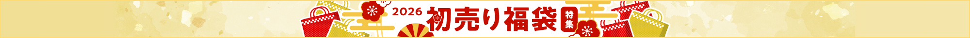 2026 初売り福袋特集