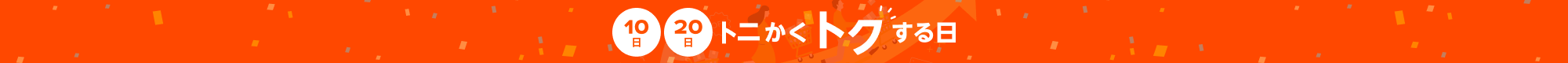 10日 20日 トニかくトクする日
