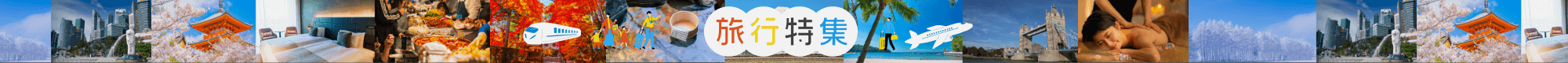 旅行特集