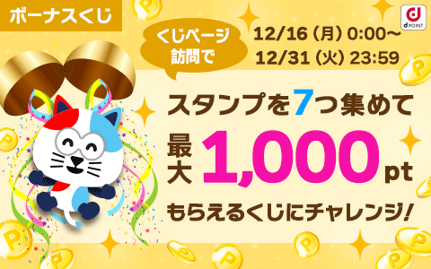 スタンプを7つ集めて最大1,000ポイントもらえるくじにチャレンジ!