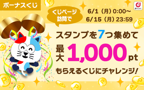 スタンプを7つ集めて最大1,000ポイントもらえるくじにチャレンジ!
