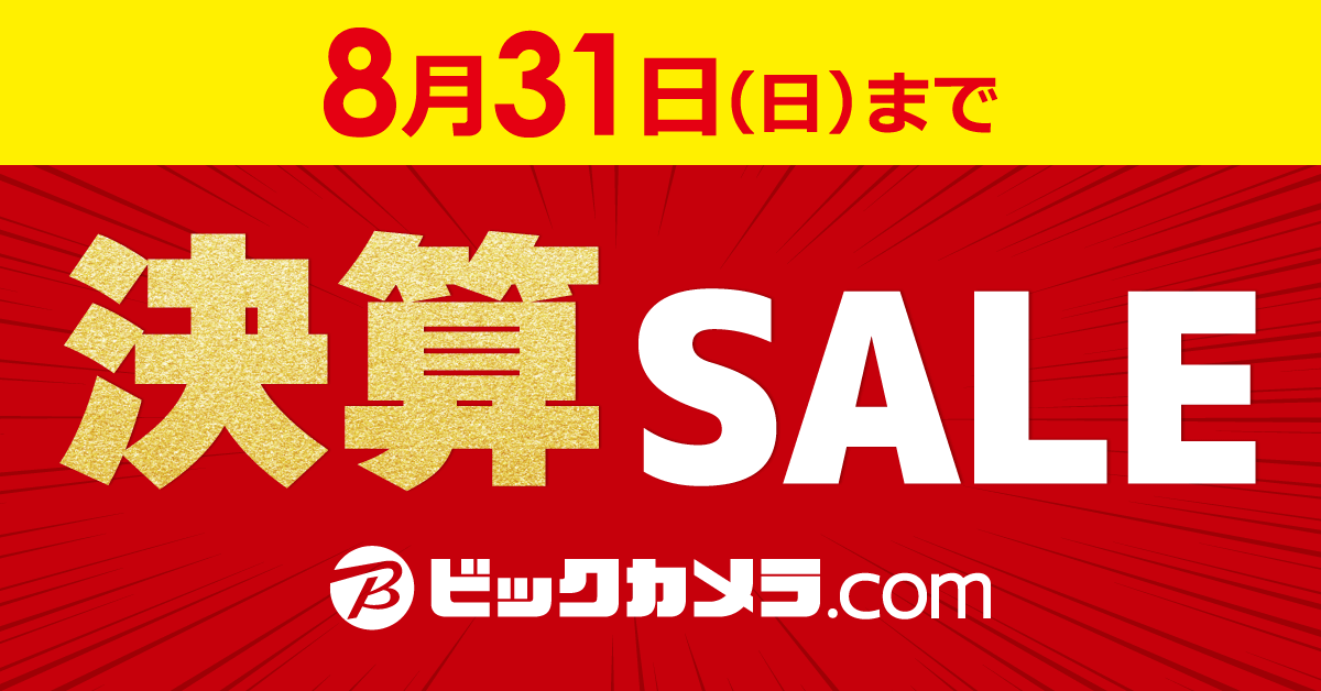 ビックカメラ.com 決算SALE 8月31日（日）まで