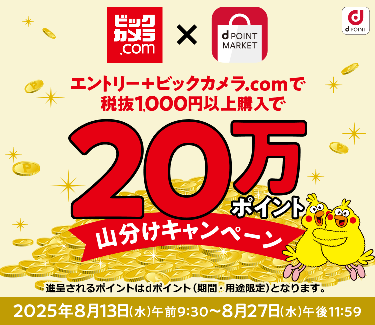 ビックカメラ.comでのお買物で20万ポイント山分け！