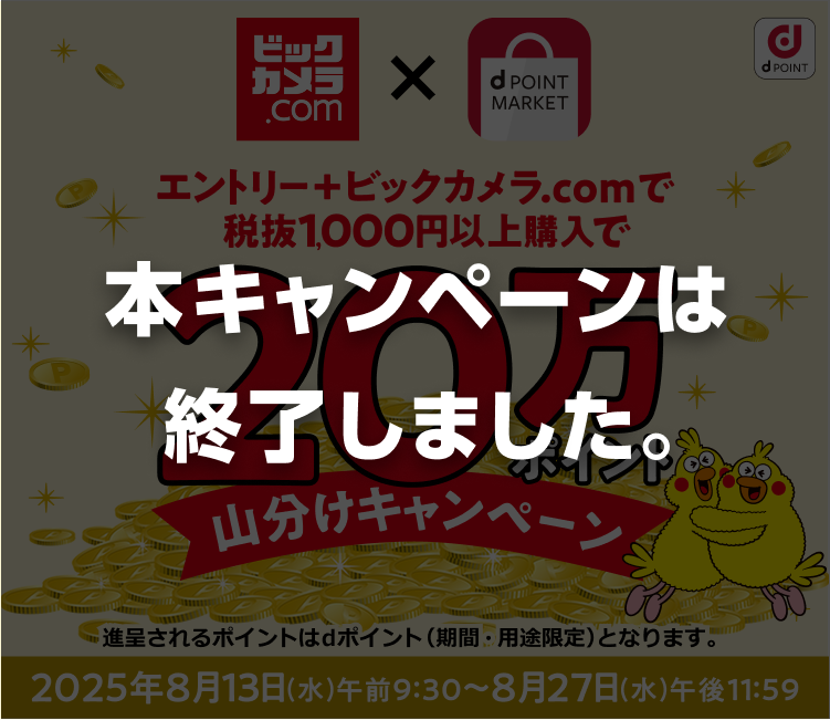 ビックカメラ.comでのお買物で20万ポイント山分け！