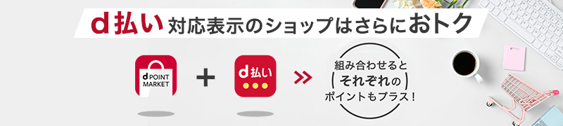 d払い対応表示のショップはさらにおトク