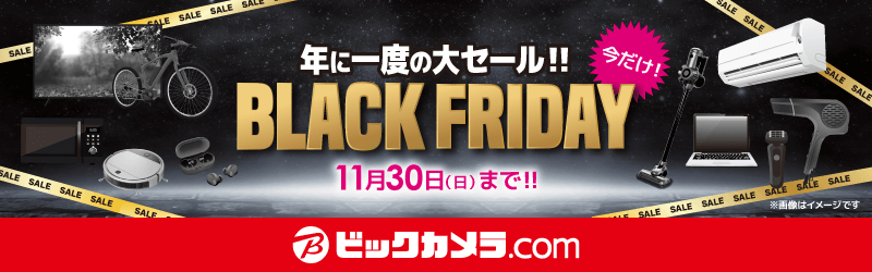 ビックカメラ.com　今だけ！年に一度の大セール！！BLACK FRIDAY　11月30日（日）まで！！