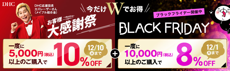 DHCオンラインショップ　今だけWでお得　お客様大感謝祭&BLACK FRIDAY