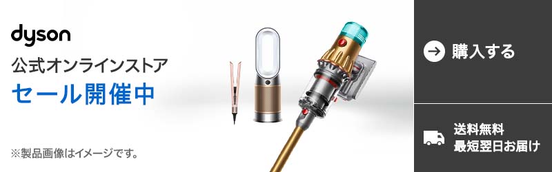 ダイソン公式オンラインストア　セール開催中