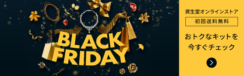資生堂オンラインストア　BLACK FRIDAY　初回送料無料　おトクなキットを今すぐチェック