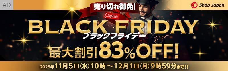 ショップジャパン　売り切れ御免！ブラックフライデー最大割引83％OFF！