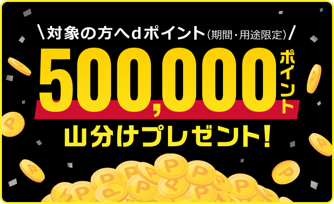 対象の方へdポイント（期間・用途限定）500,000ポイント山分けプレゼント！