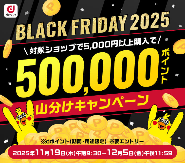 ブラックフライデー　50万ポイント山分けキャンペーン