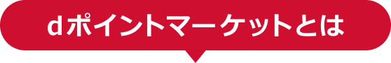dポイントマーケットとは