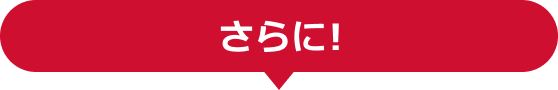 さらに！
