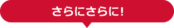 さらにさらに!