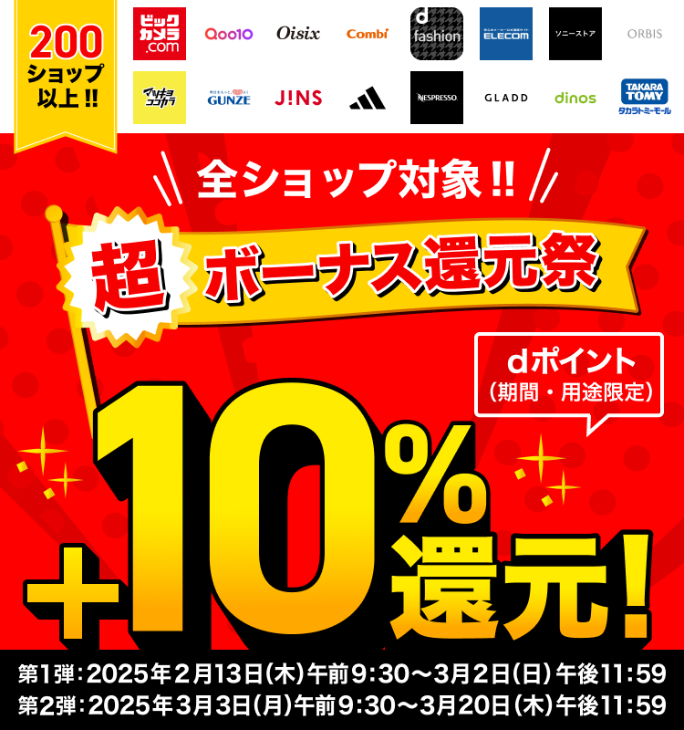 全ショップ対象！購入金額の10％分のdポイントがもらえる！dポマの超ボーナス還元祭でおトクにお買物