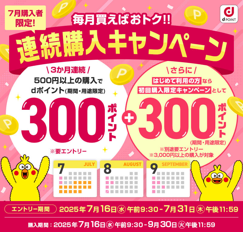 毎月買えばおトク！！連続購入で300ポイントGET！