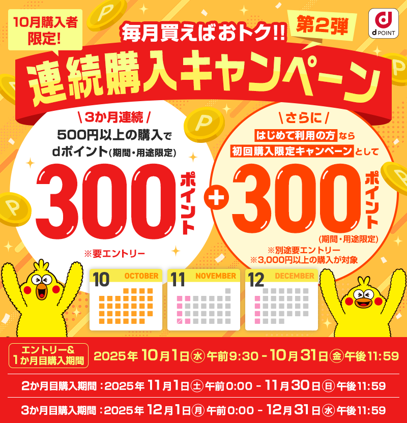 毎月買えばおトク！連続購入で300ポイントGET！