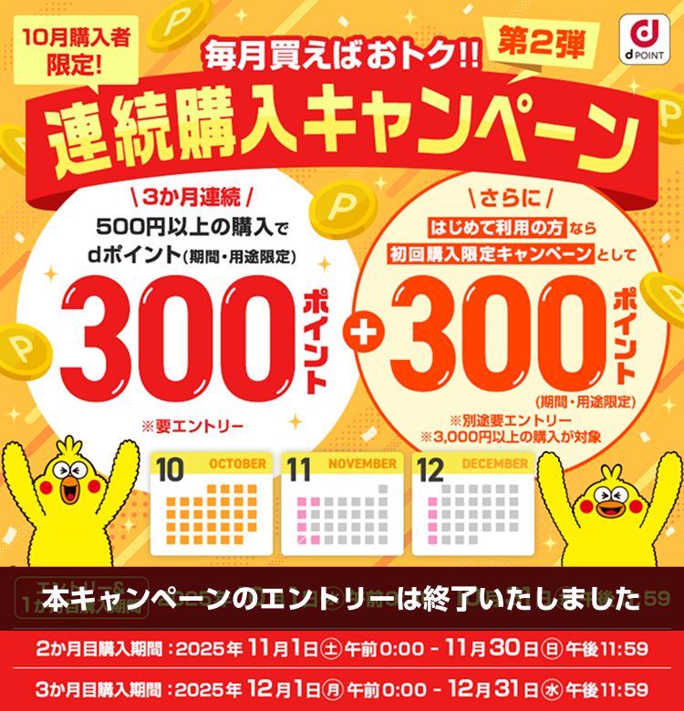 毎月買えばおトク!連続購入で300ポイントGET!