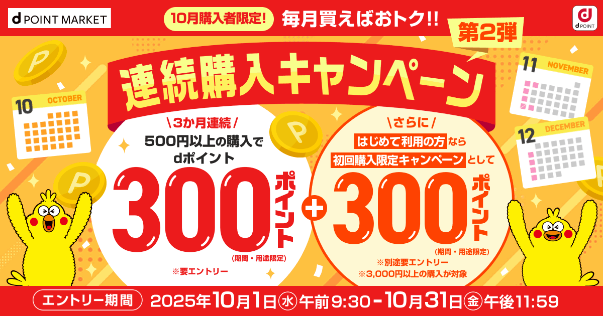 dポマ 毎月買えばおトク！連続購入キャンペーン（10～12月）｜d