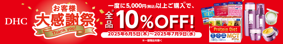 DHC お客様大感謝祭 一度に5000円以上ご購入で、10%OFF