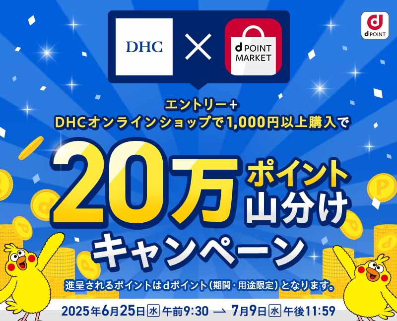 DHCオンラインショップでご購入で20万ポイント山分け！