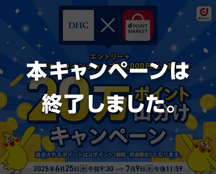 本キャンペーンは終了しました。　DHCオンラインショップでご購入で20万ポイント山分け！