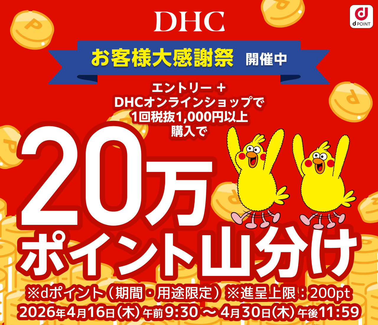 DHCオンラインショップのお買物で20万ポイント山分け!