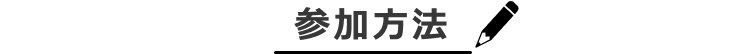 参加方法