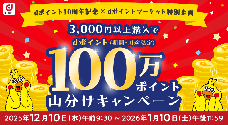 dポイント10周年記念×dポイントマーケット特別企画　100万ポイント山分けキャンペーン