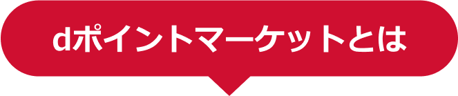 dポイントマーケットとは