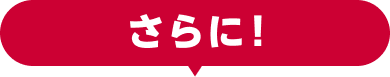 さらに！