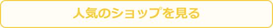 人気のショップを見る