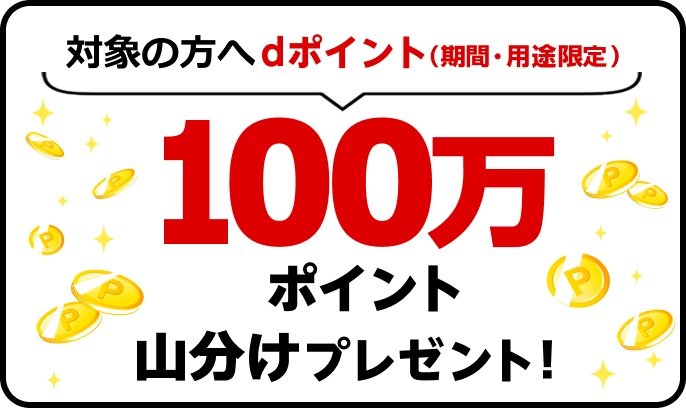 対象の方へdポイント（期間・用途限定）　100万ポイント山分けプレゼント！