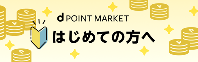 はじめての方へ[dポイントマーケット]