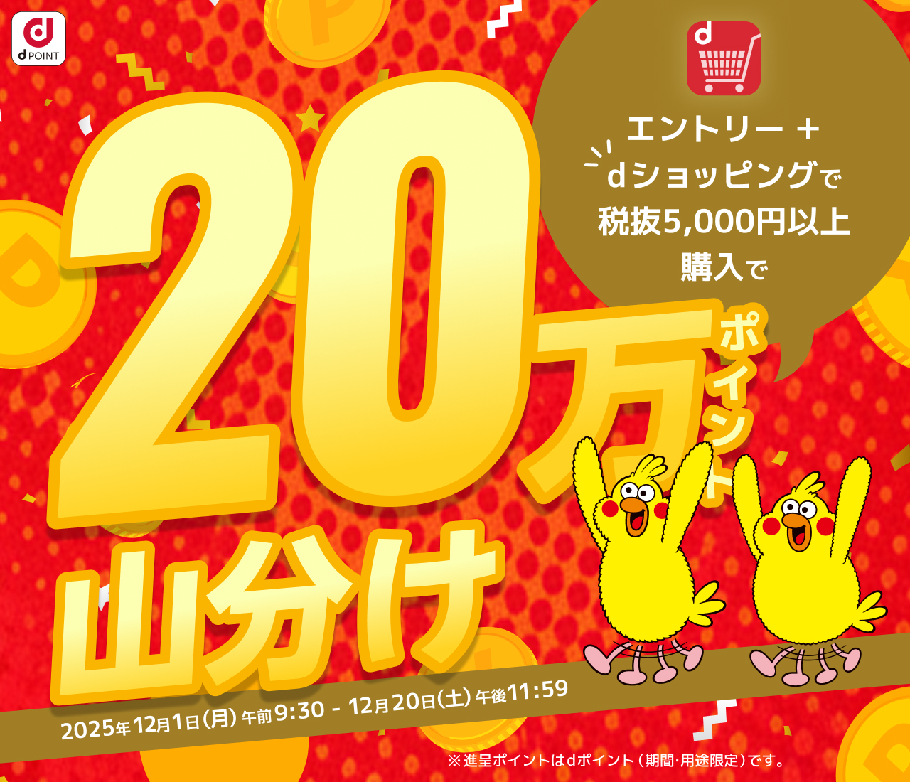 dショッピングのお買物で20万ポイント山分け!