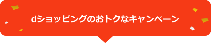 dショッピングのおトクなキャンペーン