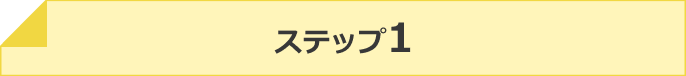 ステップ1